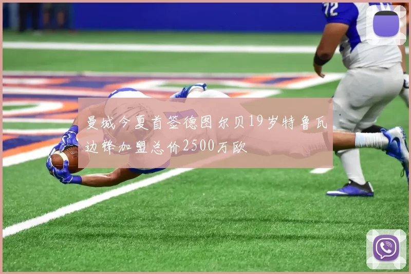 曼城今夏首签德图尔贝19岁特鲁瓦边锋加盟总价2500万欧
