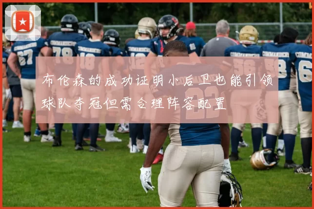 布伦森的成功证明小后卫也能引领球队夺冠但需合理阵容配置