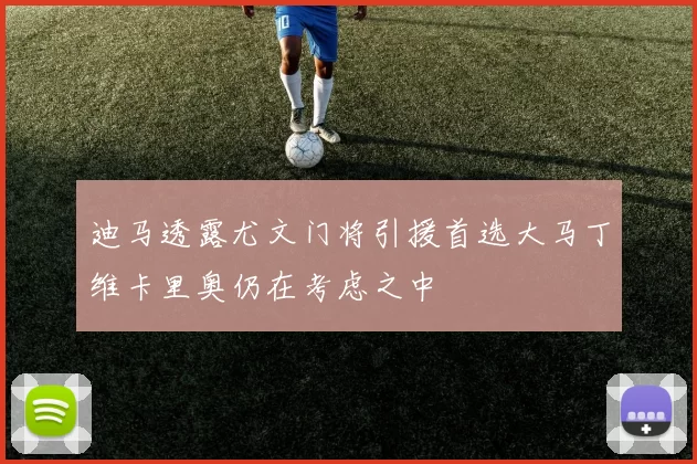迪马透露尤文门将引援首选大马丁维卡里奥仍在考虑之中