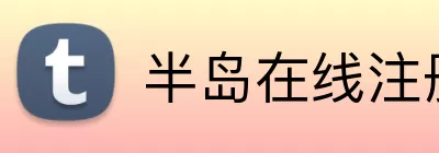 半岛在线注册 Logo